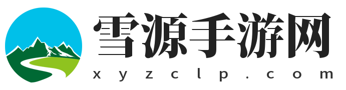 雪源手游网